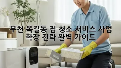 부천 옥길동 집 청소 서비스: 사업 확장 전략 완벽 가이드