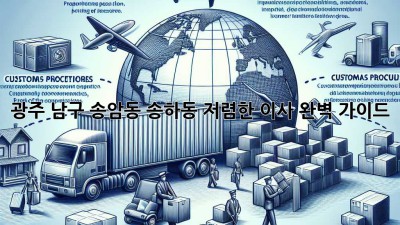 광주 남구 송암동 송하동 저렴한 이사, 완벽 가이드!