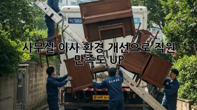 사무실 이사? 환경 개선으로 직원 만족도 UP!