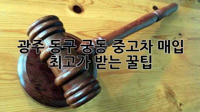 광주 동구 궁동 중고차 매입, ✨최고가 받는 꿀팁✨