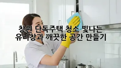 창원 단독주택 청소: 빛나는 유리창과 깨끗한 공간 만들기