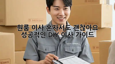 원룸 이사, 혼자서도 괜찮아요! 성공적인 DIY 이사 가이드