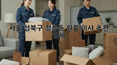 서울 성북구 정릉동 원룸 이사 추천 업체