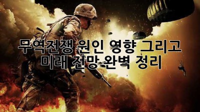 무역전쟁: 원인, 영향, 그리고 미래 전망 완벽 정리