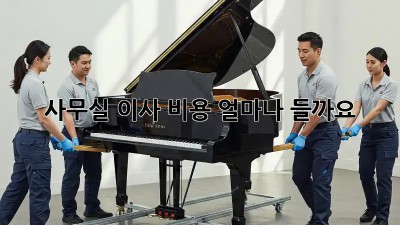 사무실 이사 비용, 얼마나 들까요?